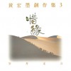 惜缘
