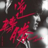 五月天·怪兽 不信邪 - 任贤齐 试听
