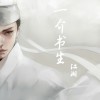 江潮 一介书生 试听