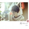 小贱（谭冰尧） 别再说分手 试听
