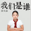 我们是谁 EP