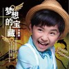 梦想的宝藏(单曲)