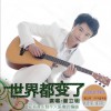 谢立明 世界都变了 试听