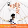 回来我的爱(单曲)