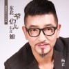 杨君 兄弟姐妹一杯酒 试听