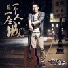 舒鸣 一个人一座城(电影《一次性爱上2》插曲) 试听