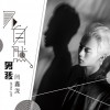 闫鑫泷 不自然男孩 试听