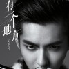 吴亦凡 有一个地方 试听
