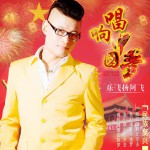 唱响中国梦(单曲)试听