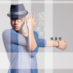 爱的那么傻(单曲)详情