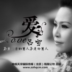 不爱老婆的男人不是好男人(单曲)
