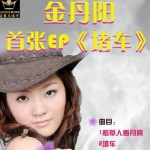 堵车(EP)详情