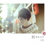 别再说分手(单曲)