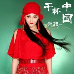 干杯中国(单曲)详情