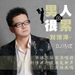 男人很累(EP)详情