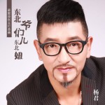 东北爷们儿东北妞(EP)详情