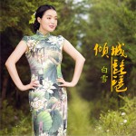 倾城琵琶(单曲)详情