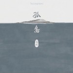 孤岛详情