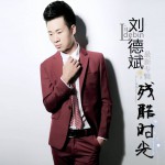 残酷时光(单曲)详情
