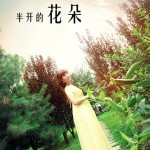 半开的花朵(单曲)详情