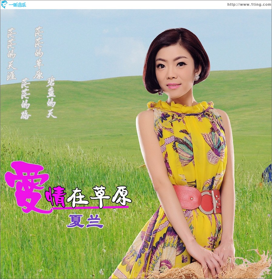 爱情在草原 (单曲)