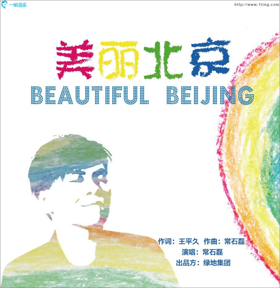 美丽北京 (单曲)