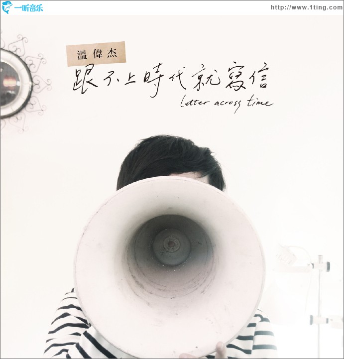 跟不上时代就写信