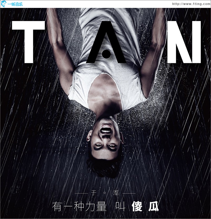 有一种力量叫傻瓜(单曲)