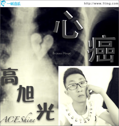 心癌(单曲)
