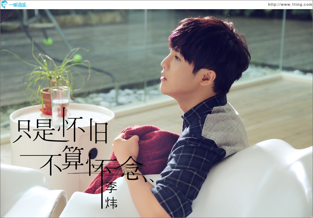 只是怀旧不算怀念(单曲)