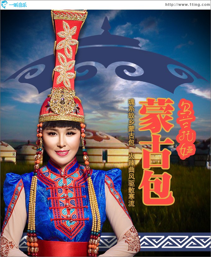 蒙古包 (单曲)