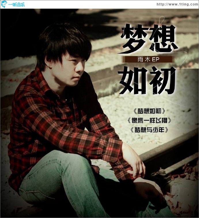梦想如初 EP