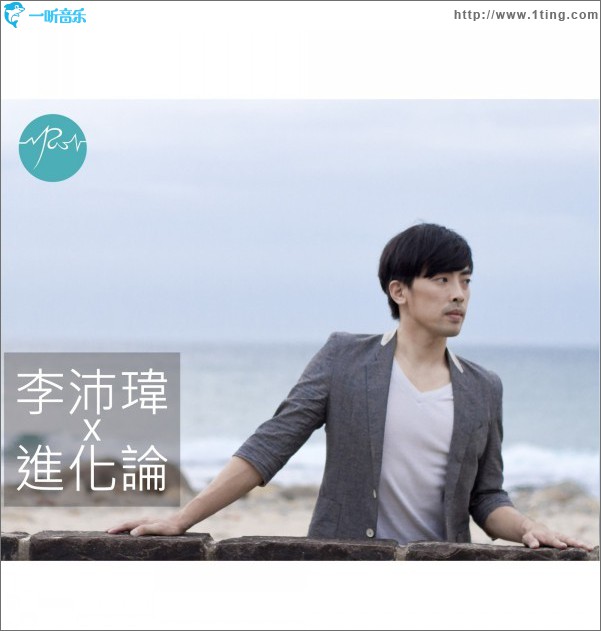 进化论 EP