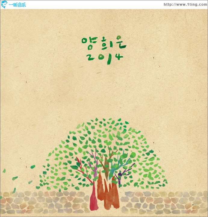 2014 양희은 同名专辑