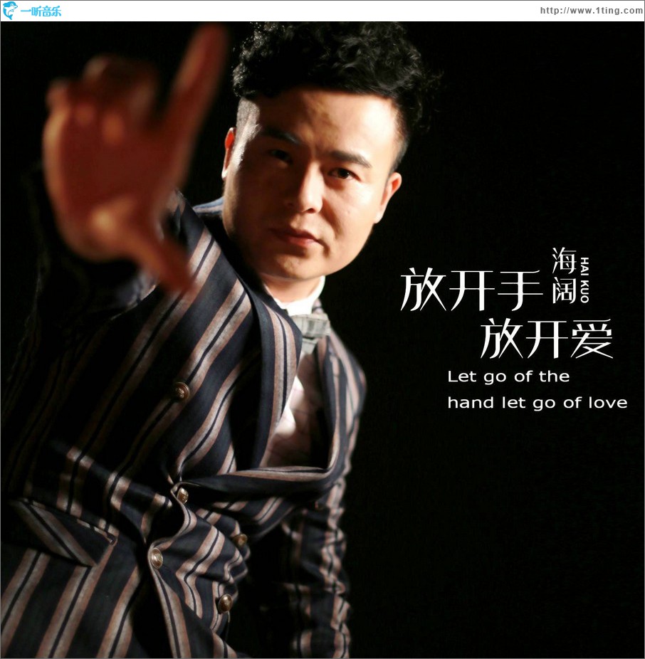 放开手 放开爱 (单曲)