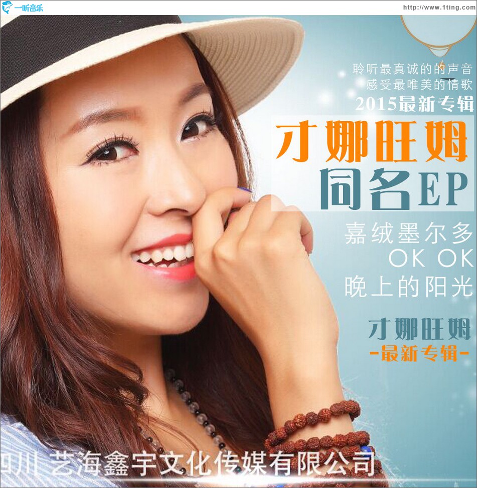 才娜旺姆同名EP