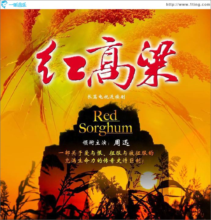 红高粱 电视原声大碟
