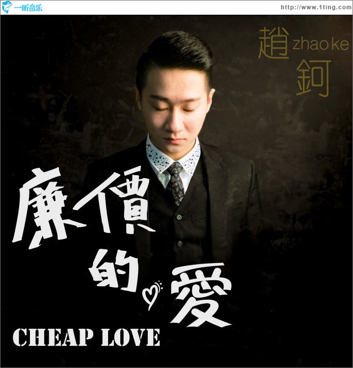 廉价的爱(单曲)