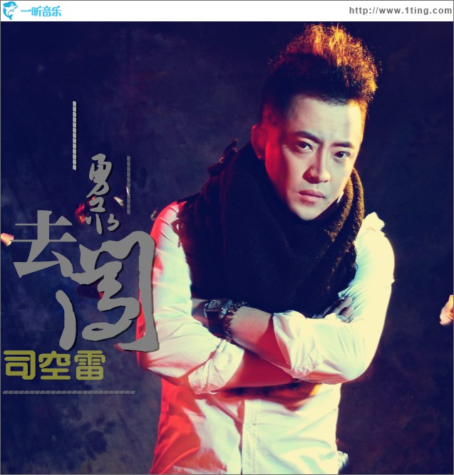 勇敢去闯 (单曲)