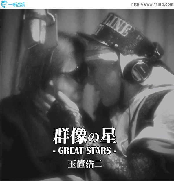 群像の星