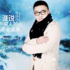 谁说男人的心不会流泪 (单曲)