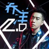 乔洋2.0