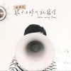 温伟杰 我用吉他买你的笑声 试听