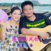 彩贝与海 只想爱你 试听