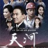 阿鲁阿卓 人间天河 - 阿鲁阿卓/汤非 试听
