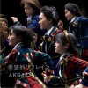 AKB48 希望的リフレイン 试听