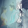 马天宇 兰铃曲 试听