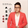 许鹤缤 天空海阔 (电视剧《团圆饭》主题曲) 试听