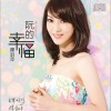 陈淑萍 心内彼个你 试听