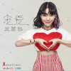 吴莫愁 宠爱 试听